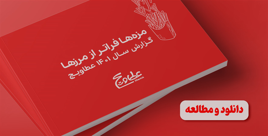 گزارش سال عطاویچ